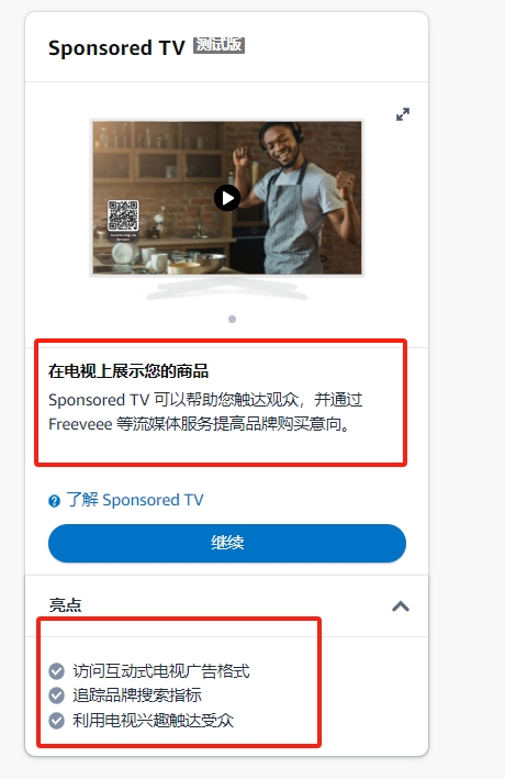 亚马逊广告重大更新—亚马逊 Sponsored TV深度全解析 